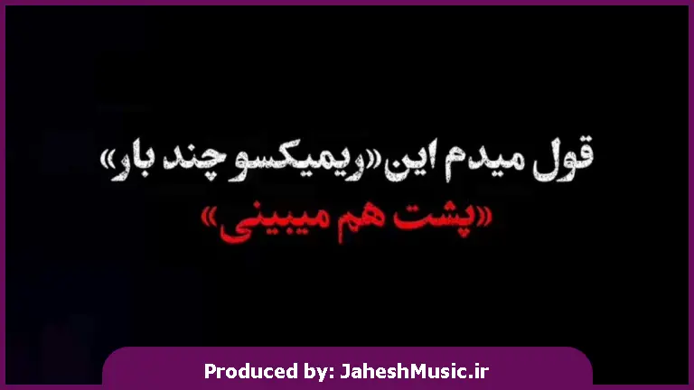 دانلود آهنگ قلبمو انگار فقط تو بغل میکنی غممو با خنده‌هات بی‌اثر میکنی 